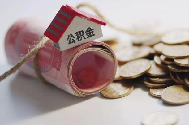 定安公积金有3万可以取多少（住房公积金有三万能提取多少）